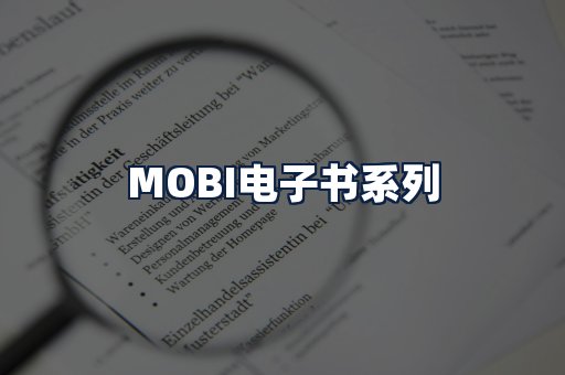 MOBI电子书